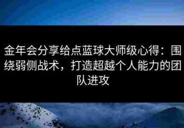 金年会分享给点蓝球大师级心得：围绕弱侧战术，打造超越个人能力的团队进攻