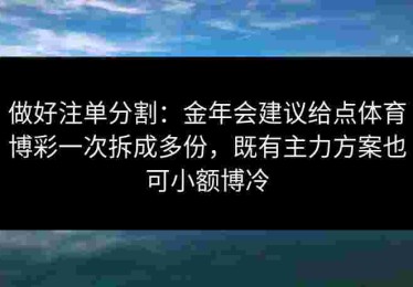 做好注单分割：金年会建议给点体育博彩一次拆成多份，既有主力方案也可小额博冷