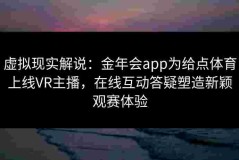 虚拟现实解说：金年会app为给点体育上线VR主播，在线互动答疑塑造新颖观赛体验