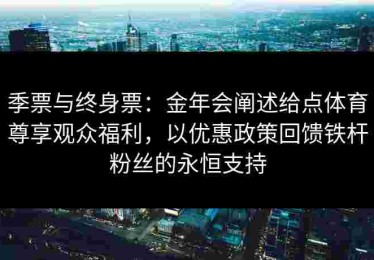 季票与终身票：金年会阐述给点体育尊享观众福利，以优惠政策回馈铁杆粉丝的永恒支持