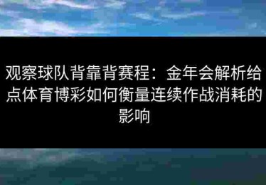 观察球队背靠背赛程：金年会解析给点体育博彩如何衡量连续作战消耗的影响
