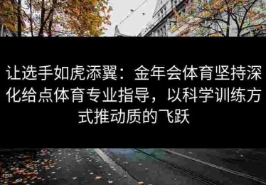 让选手如虎添翼：金年会体育坚持深化给点体育专业指导，以科学训练方式推动质的飞跃