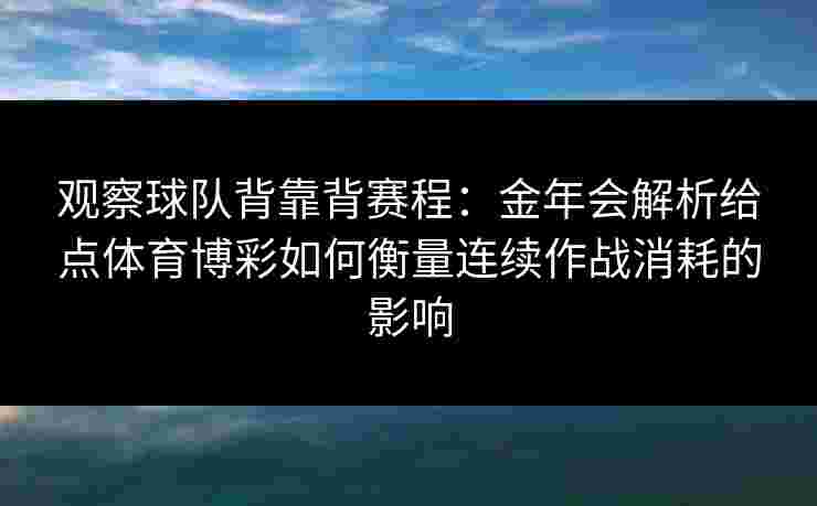 观察球队背靠背赛程：金年会解析给点体育博彩如何衡量连续作战消耗的影响