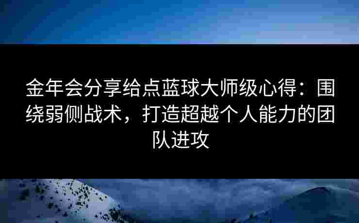 金年会分享给点蓝球大师级心得：围绕弱侧战术，打造超越个人能力的团队进攻